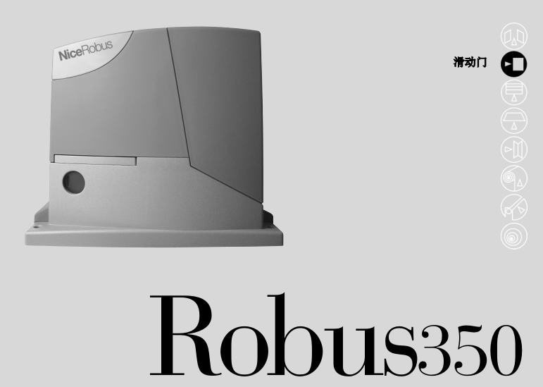意大利滑动门电机ROBKCE ROBUS350安装说明书