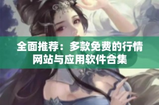 全面推荐：多款免费的行情网站与应用软件合集