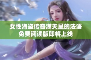 女性海盗传奇满天星的法语免费阅读版即将上线