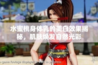 水蜜桃身体乳的美白效果揭秘，肌肤焕发自然光彩