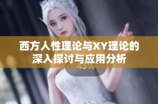 西方人性理论与XY理论的深入探讨与应用分析
