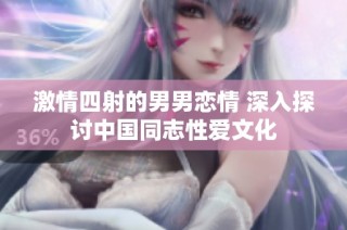 激情四射的男男恋情 深入探讨中国同志性爱文化