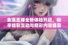 金莲直播全新体验开启，畅享精彩互动与精彩内容盛宴