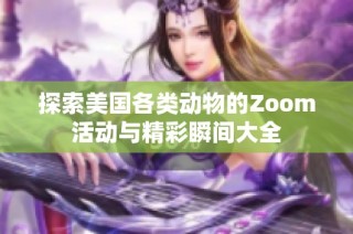 探索美国各类动物的Zoom活动与精彩瞬间大全
