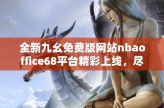 全新九幺免费版网站nbaoffice68平台精彩上线，尽享篮球盛宴