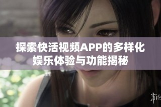 探索快活视频APP的多样化娱乐体验与功能揭秘