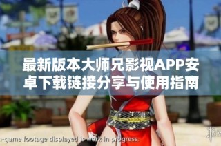 最新版本大师兄影视APP安卓下载链接分享与使用指南