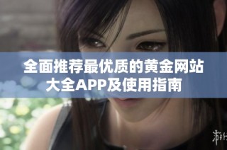 全面推荐最优质的黄金网站大全APP及使用指南