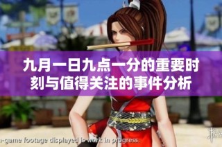 九月一日九点一分的重要时刻与值得关注的事件分析