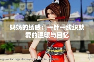 妈妈的绣感：一针一线织就爱的温暖与回忆