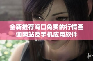 全新推荐海口免费的行情查询网站及手机应用软件