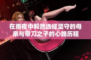 在雨夜中毅然选择坚守的母亲与带刀之子的心路历程