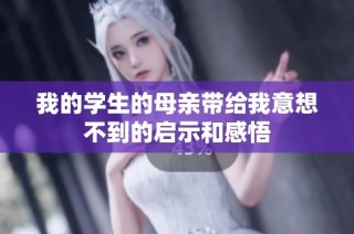 我的学生的母亲带给我意想不到的启示和感悟