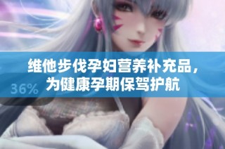 维他步伐孕妇营养补充品，为健康孕期保驾护航