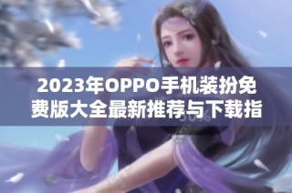 2023年OPPO手机装扮免费版大全最新推荐与下载指南