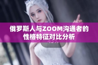 俄罗斯人与ZOOM沟通者的性格特征对比分析