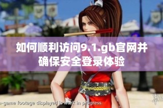 如何顺利访问9.1.gb官网并确保安全登录体验