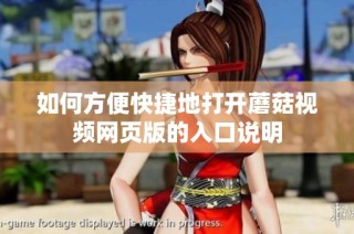 如何方便快捷地打开蘑菇视频网页版的入口说明