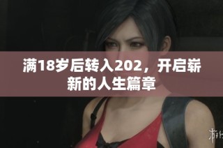 满18岁后转入202，开启崭新的人生篇章