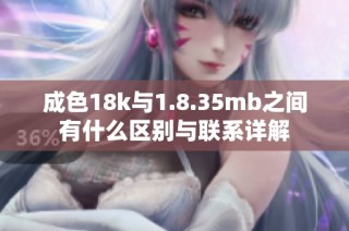 成色18k与1.8.35mb之间有什么区别与联系详解