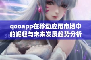 qooapp在移动应用市场中的崛起与未来发展趋势分析