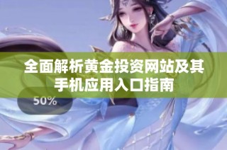 全面解析黄金投资网站及其手机应用入口指南