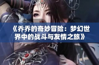 《乔乔的奇妙冒险：梦幻世界中的战斗与友情之旅》