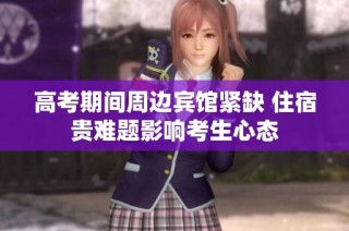 高考期间周边宾馆紧缺 住宿贵难题影响考生心态