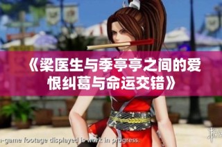《梁医生与季亭亭之间的爱恨纠葛与命运交错》