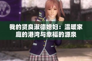 我的贤良淑德媳妇：温暖家庭的港湾与幸福的源泉