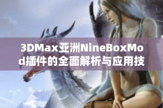 3DMax亚洲NineBoxMod插件的全面解析与应用技巧分享