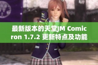 最新版本的天堂JM Comicron 1.7.2 更新特点及功能解析
