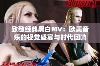 致敬经典黑白MV：欧美音乐的视觉盛宴与时代回响