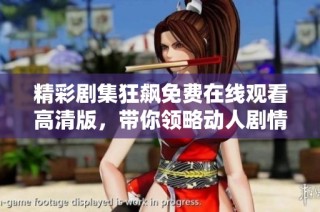 精彩剧集狂飙免费在线观看高清版，带你领略动人剧情与角色魅力
