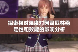 探索相对湿度对阿司匹林稳定性和效能的影响分析