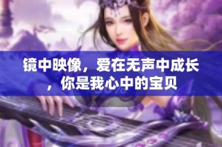 镜中映像，爱在无声中成长，你是我心中的宝贝