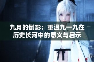 九月的倒影：重温九一九在历史长河中的意义与启示