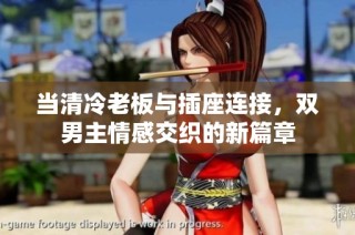 当清冷老板与插座连接，双男主情感交织的新篇章