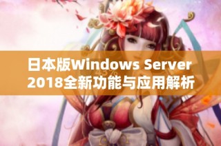 日本版Windows Server 2018全新功能与应用解析