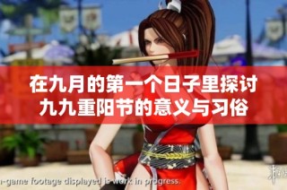 在九月的第一个日子里探讨九九重阳节的意义与习俗
