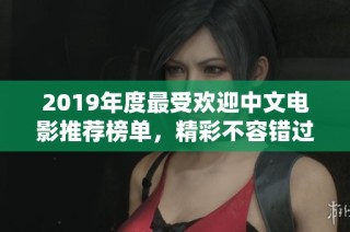 2019年度最受欢迎中文电影推荐榜单，精彩不容错过