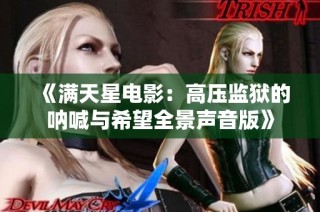 《满天星电影：高压监狱的呐喊与希望全景声音版》