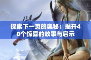 探索下一页的奥秘：揭开40个惊喜的故事与启示