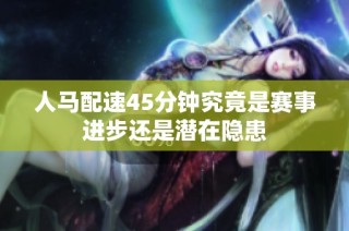 人马配速45分钟究竟是赛事进步还是潜在隐患
