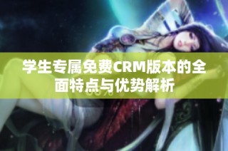 学生专属免费CRM版本的全面特点与优势解析