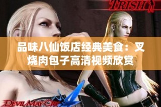 品味八仙饭店经典美食：叉烧肉包子高清视频欣赏