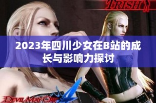 2023年四川少女在B站的成长与影响力探讨