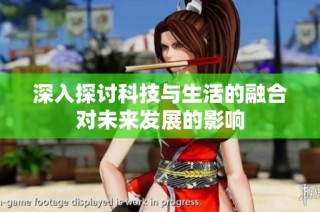 深入探讨科技与生活的融合对未来发展的影响