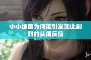 小小细菌为何能引发如此剧烈的头痛反应