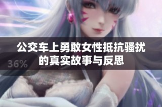 公交车上勇敢女性抵抗骚扰的真实故事与反思